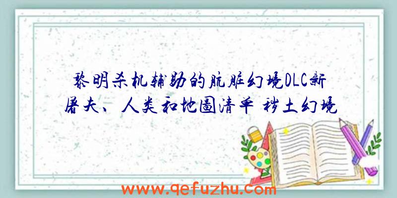 黎明杀机辅助的肮脏幻境DLC新屠夫、人类和地图清单